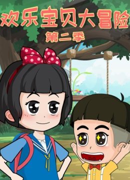 欢乐宝贝大冒险第2季