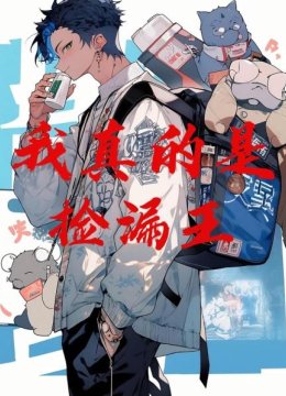 我真的是捡漏王