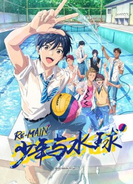 REMAIN少年与水球