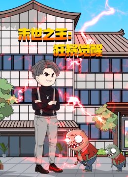 末世之王狂暴觉醒