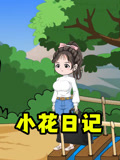 小花日语记