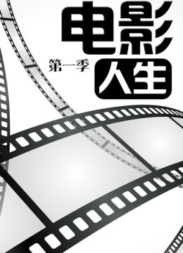 电影人生第1季
