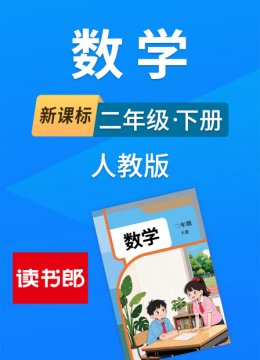 新课标数学二年级下册人教版