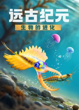 远古纪元生物的进化