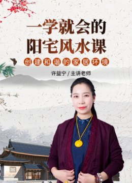 一学就会的阳宅风水课