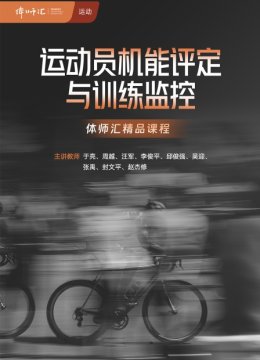 运动员机能评定与训练监控