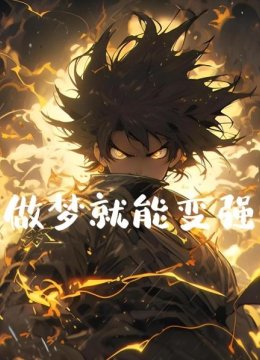 做梦就能变强