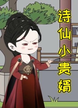 诗仙小贵婿