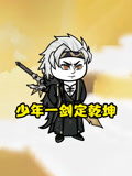 少年一剑定乾坤