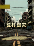 荒村逃灾第1季