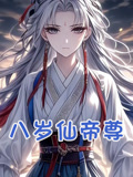 八岁仙帝尊