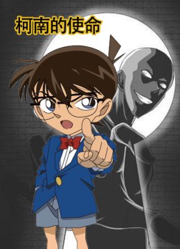 柯南的使命