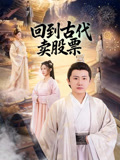 回到古代卖股票