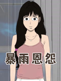 暴雨恩怨