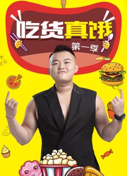 吃货真饿第1季