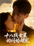 十八线女星的闪婚甜宠