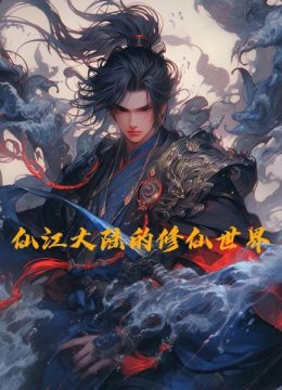 仙江大陆的修仙世界