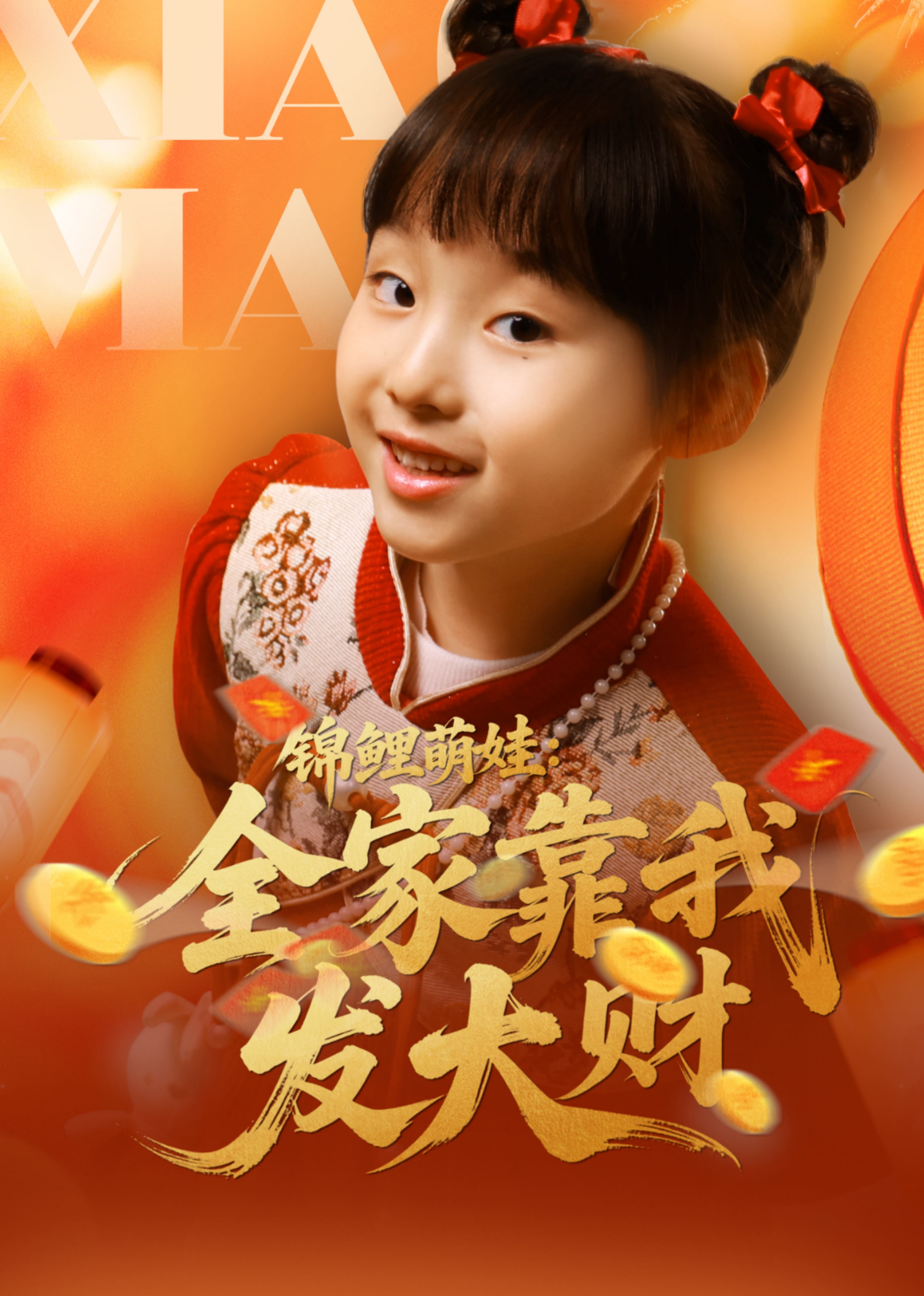 锦鲤萌娃全家靠我发大财