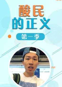 酸民的正义第1季