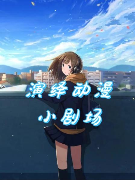 演绎动漫小剧场