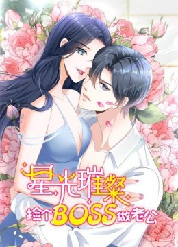 星光璀璨捡个boss做老公