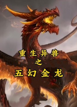 重生异兽之五幻金龙
