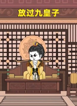 放过九皇子