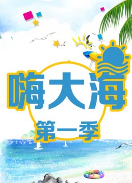 嗨大海第1季