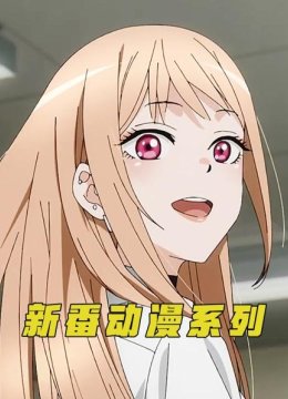 新番动漫系列