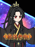 最强老祖