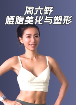 周六野腰腹美化与塑形