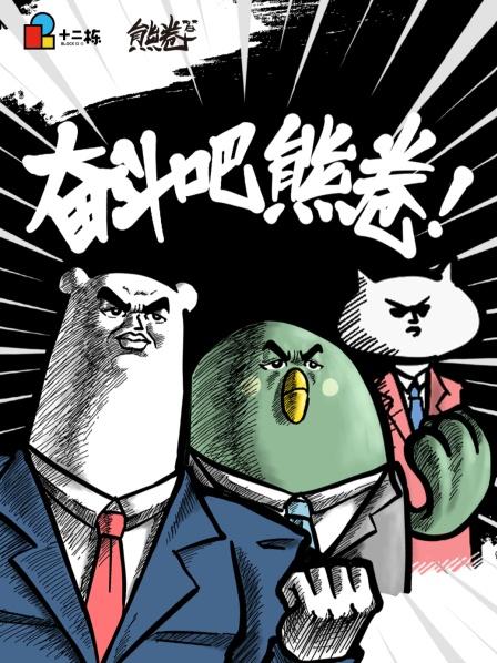 奋斗吧熊卷之熊的日语常