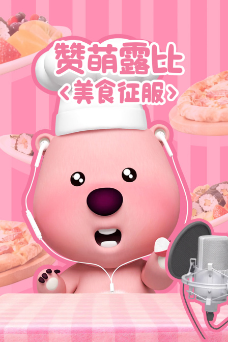 赞萌露比美食征服