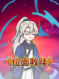 位面救赎