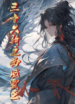 三十六骑之西域霸王