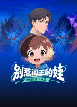 别惹阎王的娃我爸管着十八层