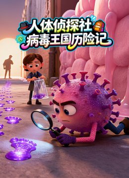 人体侦探社病毒王国历险记