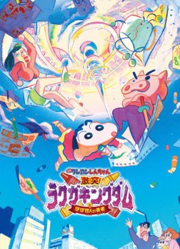 蜡笔小新激战！涂鸦王国和约四位勇士