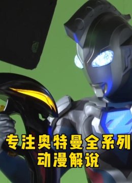 专注奥特曼全系列动漫解说