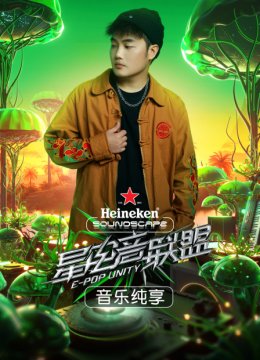 星电音联盟音乐纯享