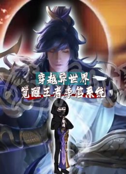 穿越异世界觉醒王者李信系统