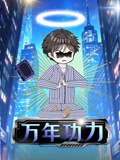 万年功力