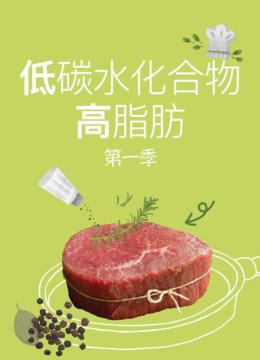 低碳水化合物高脂肪第1季