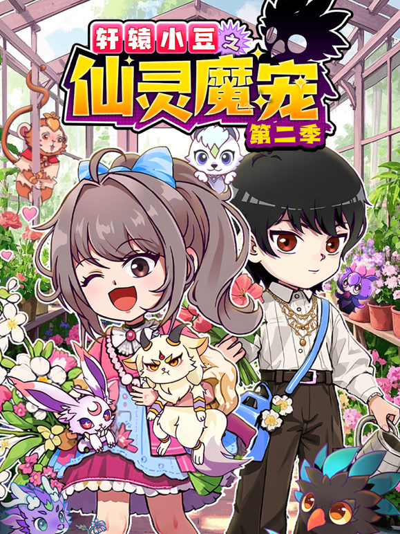 轩辕小豆之仙灵魔宠2