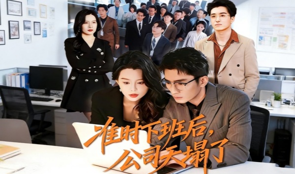 准时下班后，公司的天塌了