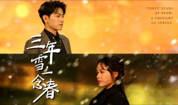 三年雪，一念春