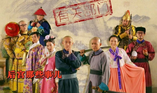 后宫那些事儿第1季