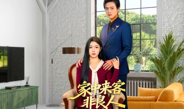 家中来客非良人