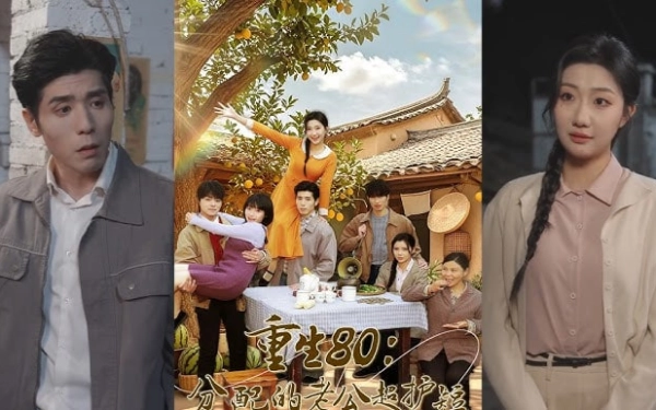 重生80分配的老公超护短