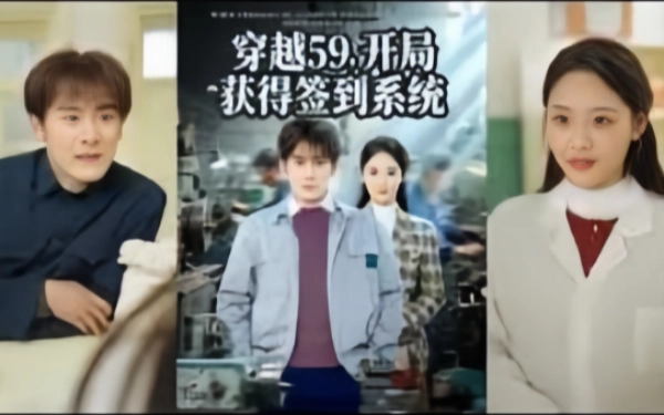 穿越59，开局获得签到系统